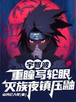 小说《宇智波重瞳写轮眼，灭族夜镇压鼬》封面