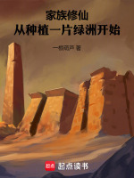 小说《家族修仙：从种植一片绿洲开始》封面