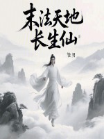 小说《末法天地长生仙》封面