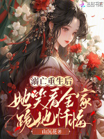 小说《溺亡重生后：她笑看全家跪地忏悔》封面