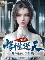 小说《仙逆：悟性逆天，开局截胡李慕婉》封面