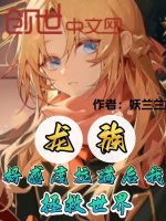 小说《龙族：好感度拉满后我拯救世界》封面