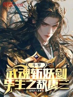 小说《斗罗：武魂斩妖剑，毕生之敌唐三》封面