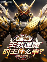 小说《至仁至善？关我逢魔时王什么事！》封面