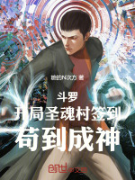小说《斗罗：开局圣魂村签到，苟到成神》封面