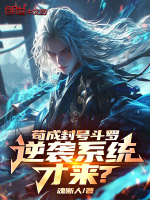 小说《苟成封号斗罗，逆袭系统才来？》封面
