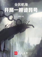 小说《全民航海：开局一艘诡异号》封面