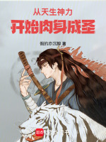 小说《从天生神力开始肉身成圣》封面