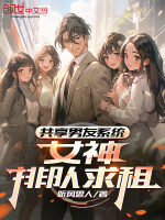 小说《共享男友系统：女神排队求租》封面