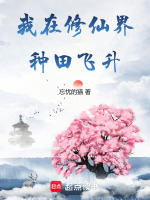 小说《我在修仙界种田飞升》封面