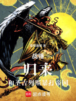 小说《战锤：归来，和圣吉列斯暴打帝国》封面