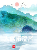 小说《人族拓荒者》封面