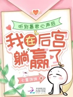 小说《听到暴君心声后，我在后宫躺赢了》封面