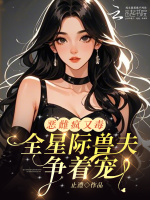 小说《恶雌疯又毒？全星际兽夫争着宠》封面