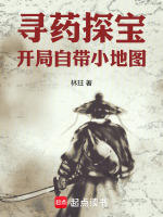 小说《灵药地图：从采药杂役开始》封面