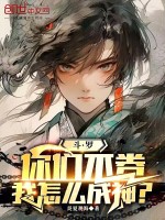 小说《斗罗：你们不卷，我怎么成神？》封面