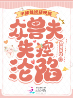 小说《小雌性妖娆妩媚，众兽夫失控沦陷》封面