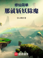 小说《简单修仙：拒绝师妹大因果开始》封面