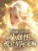小说《投喂毛茸茸，小雌性被全星际宠疯》封面