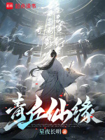 小说《青丘仙缘》封面