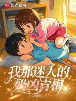小说《我那迷人的奶凶青梅》封面