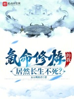 小说《氪命修炼的我，居然长生不死？》封面