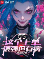 小说《联盟：这个上单很强但有病》封面
