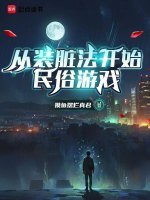 小说《从装脏法开始民俗游戏》封面