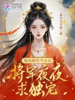 小说《爆改朝堂当女帝，将军夜夜求独宠》封面
