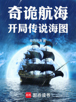 小说《奇诡航海：开局传说海图》封面