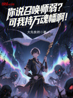 小说《你说召唤师弱？可我持万魂幡啊！》封面