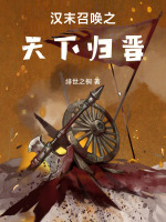 小说《汉末召唤之天下归晋》封面