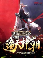 小说《洪荒：人皇帝乙，打造诸天神朝》封面