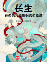 小说《长生：种田后我能看到它们需求》封面