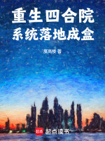 小说《从四合院开始的巫师之路》封面