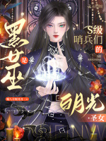 小说《黑女巫是S级哨兵们的白月光圣女》封面