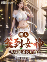 小说《遮天：签到女神，从瑶池圣女开始》封面
