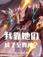 小说《我靠她们成了至尊神？》封面
