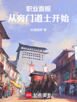 小说《神话职业：从旁门道士开始》封面