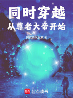 小说《同时穿越从尊者大帝开始》封面