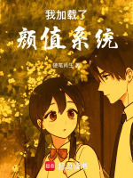小说《我加载了颜值系统》封面