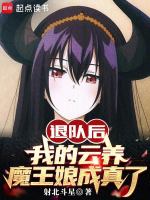 小说《退队后，我的云养魔王娘成真了》封面