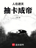小说《人在遮天，抽卡成帝》封面