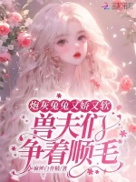 小说《炮灰兔兔又娇又软，兽夫们争顺毛》封面