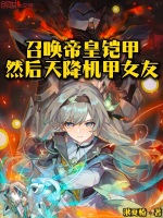 小说《召唤帝皇铠甲，然后天降机甲女友》封面