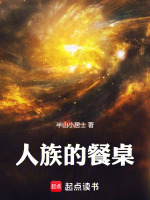 小说《人族的餐桌》封面