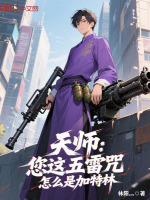 小说《天师：您这五雷咒，怎么是加特林》封面