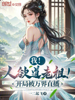 小说《我！人欲道老祖！开局被万界直播》封面