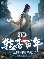小说《斗破：软禁百年，云岚宗成圣地了》封面