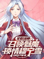 小说《全职法师：召唤魅魔，锁情穆宁雪》封面